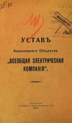 Устав Акционерного Общества "Всеобщая Электрическая Компания"