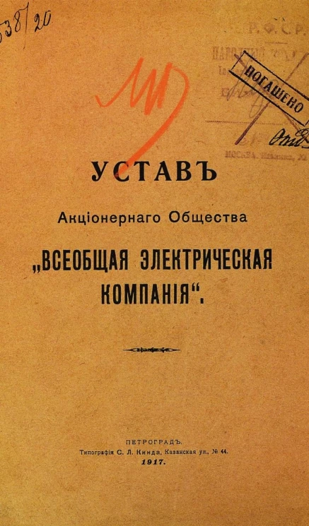 Устав Акционерного Общества "Всеобщая Электрическая Компания"