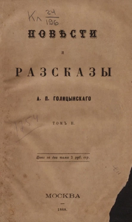 Повести и рассказы Александра Петровича Голицынского. Том 2