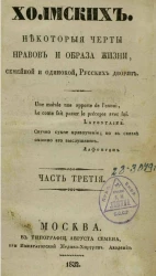 Семейство Холмских. Некоторые черты нравов и образа жизни, семейной и одинокой, русских дворян. Часть 3