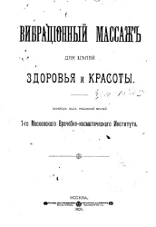 Вибрационный массаж для целей здоровья и красоты