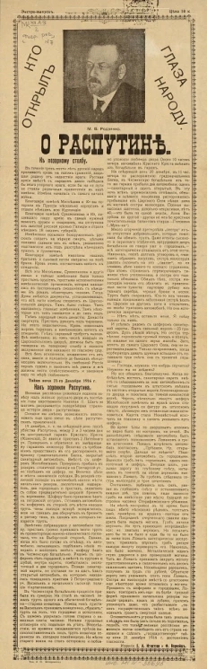 Кто открыл глаза народу. Экстра-выпуск. О Распутине