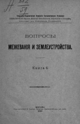 Вопросы межевания и землеустройства. Книга 6