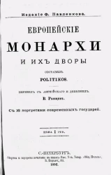 Европейские монархи и их дворы