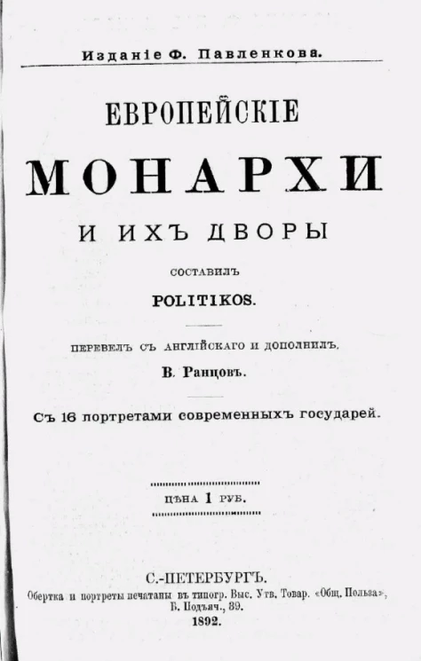 Европейские монархи и их дворы
