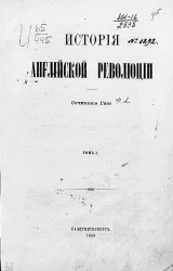История Английской революции. Том 1