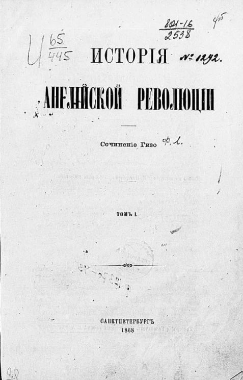 История Английской революции. Том 1