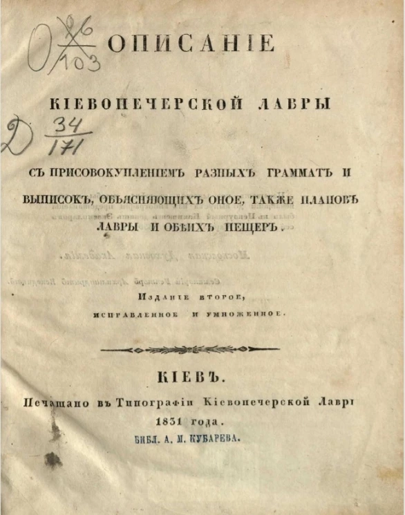 Описание Киево-Печерской лавры с присовокуплением разных грамот и выписок, объясняющих оное, также планов лавры и обеих пещер. Издание 2