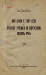 Принципы публичности и публичной отчетности в современном торговом праве