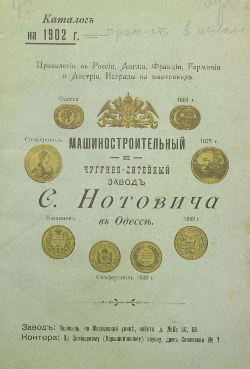 Машиностроительный и чугунно-литейный завод С. Нотовича в Одессе