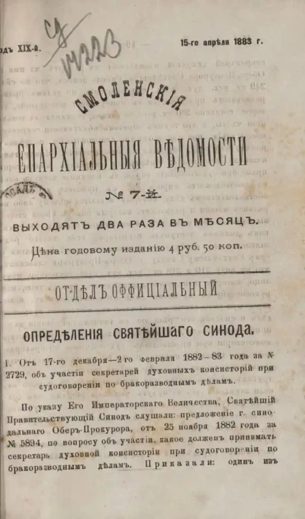 Смоленские епархиальные ведомости, № 7. Год 19. 15 апреля 1883 года