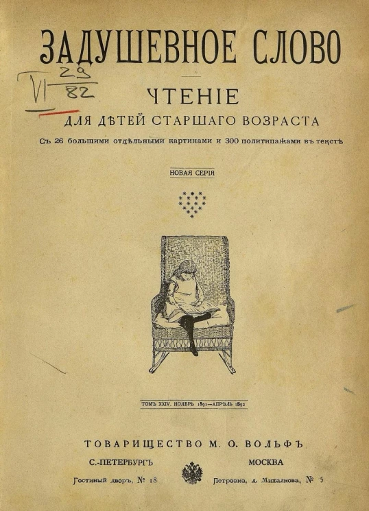 Задушевное слово. Том 24. 1892 год. Выпуск 1. Журнал для детей старшего возраста