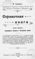 Торговое дело. Справочная книга для лиц, занимающихся торговыми и конторскими делами