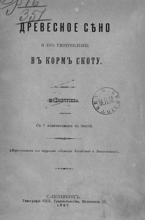 Древесное сено и его употребление в корм скоту