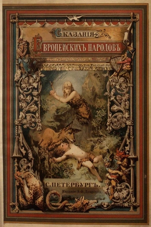 Сказания европейских народов. Издание 2