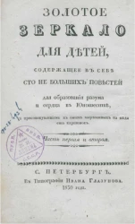 Золотое зеркало для детей, содержащее в себе сто небольших повестей для образования разума и сердца в юношестве. Часть 1 и 2