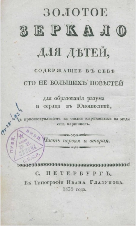 Золотое зеркало для детей, содержащее в себе сто небольших повестей для образования разума и сердца в юношестве. Часть 1 и 2