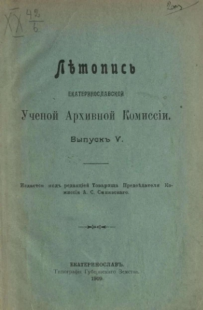 Летопись Екатеринославской ученой архивной комиссии. Выпуск 5. Материалы для истории запорожских казаков (из Запорожского сечевого архива за 1770 и 1771 годы)