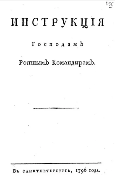 Инструкция господам ротным командирам