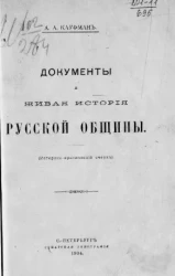 Документы и живая история русской общины (историко-критический очерк)