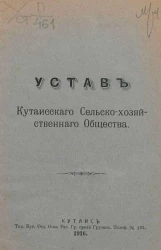 Устав Кутаисского Сельско-хозяйственного Общества