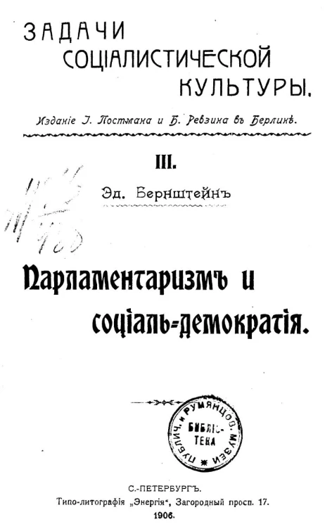 Задачи социалистической культуры. Часть 3. Парламентаризм и социал-демократия