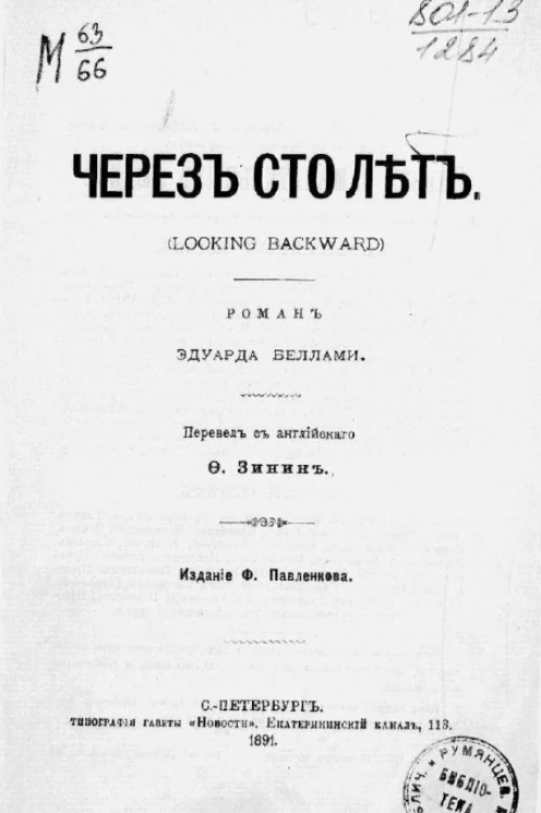 Через сто лет (Looking backward). Роман