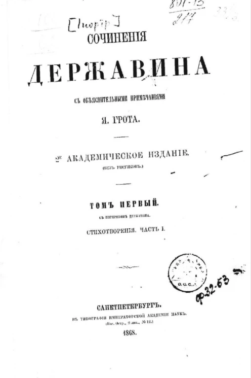 Сочинения Державина Гаврилы Романовича с объяснительными примечаниями Я. Грота. Том 1. Стихотворения. Часть 1. Издание 2