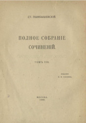 Полное собрание сочинений Станислава Пшибышевского. Том 8