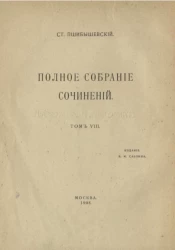Полное собрание сочинений Станислава Пшибышевского. Том 8