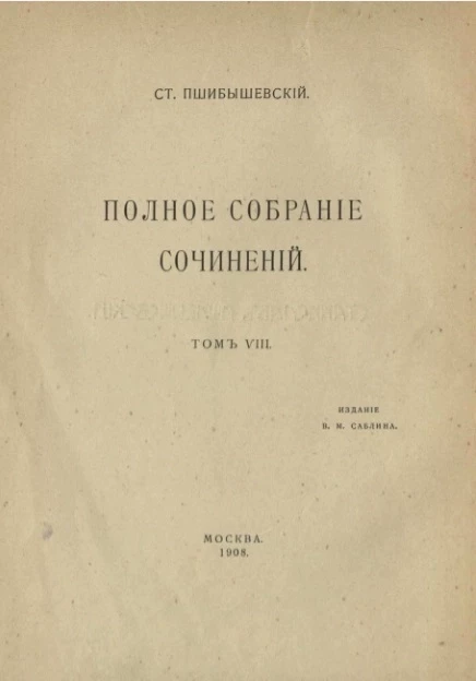 Полное собрание сочинений Станислава Пшибышевского. Том 8