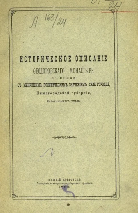Историческое описание Феодоровского монастыря в связи с минувшим политическим значением села Городца Нижегородской губернии Балахнинского уезда