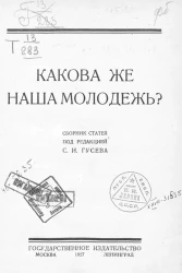 Какова же наша молодёжь? Сборник статей