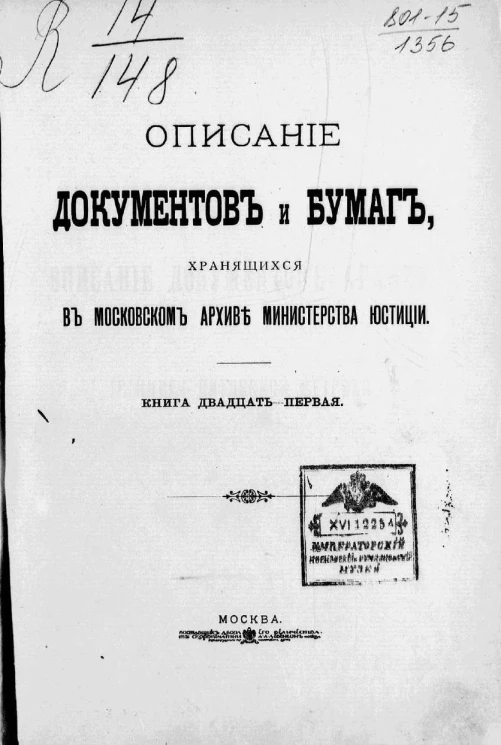 Описание документов и бумаг, хранящихся в Московском архиве Министерства юстиции. Книга 21