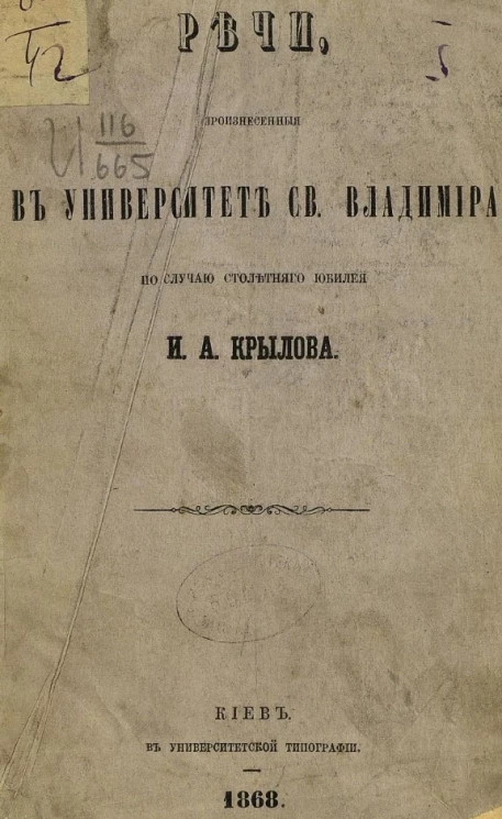 Речи, произнесенные в университете святого Владимира по случаю столетнего юбилея И.А. Крылова