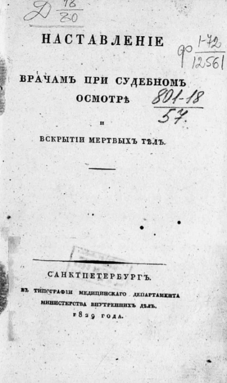 Наставление врачам при судебном осмотре и вскрытии мертвых тел