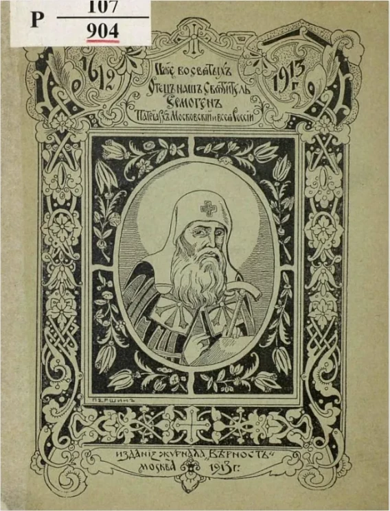 Святитель Ермоген, патриарх Московский и всея России