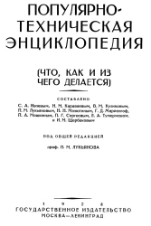 Популярно-техническая энциклопедия (что, как и из чего делается)