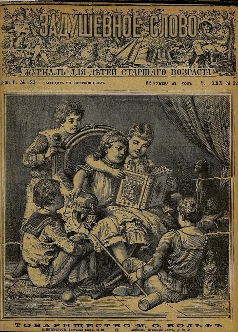 Задушевное слово. Том 30. 1895 год. Выпуск 22. Журнал для детей старшего возраста