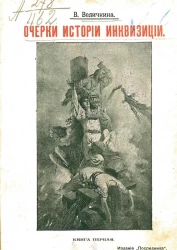 Издание "Посредника", № 137. Очерки истории инквизиции. Книга 1