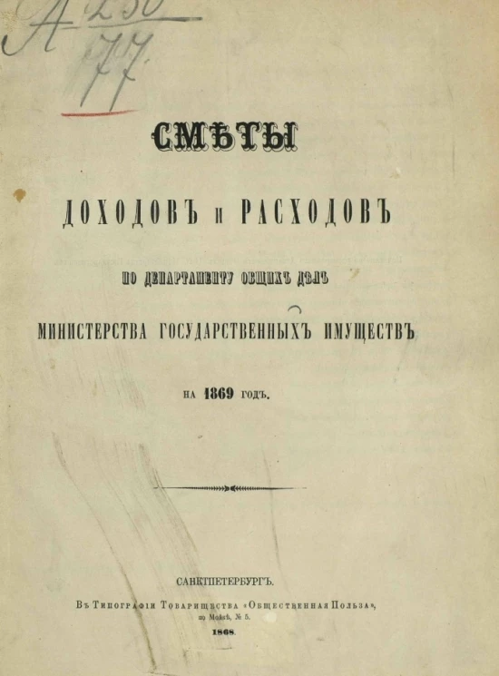 Смета доходов и расходов по Департаменту общих дел Министерства государственных имуществ на 1869 год