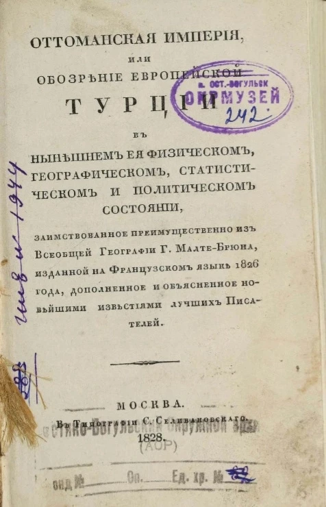 Оттоманская империя или обозрение Европейской Турции в нынешнем её физическом, географическом, статистическом и политическом состоянии