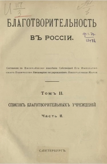 Благотворительность в России. Том 2. Список благотворительных учреждений. Часть 2