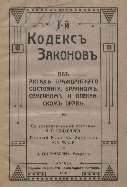 1-й Кодекс Законов Российской Советской Федеративной Социалистической Республики об актах гражданского состояния, брачном, семейном и опекунском праве