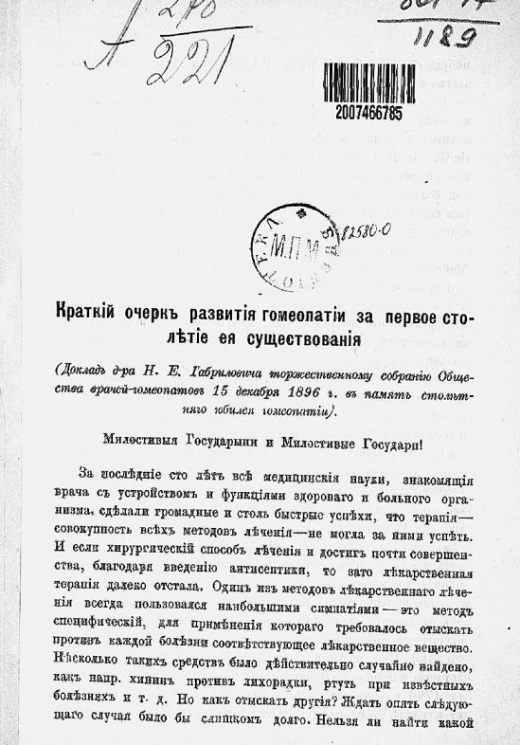 Краткий очерк развития гомеопатии за первое столетие ее существования