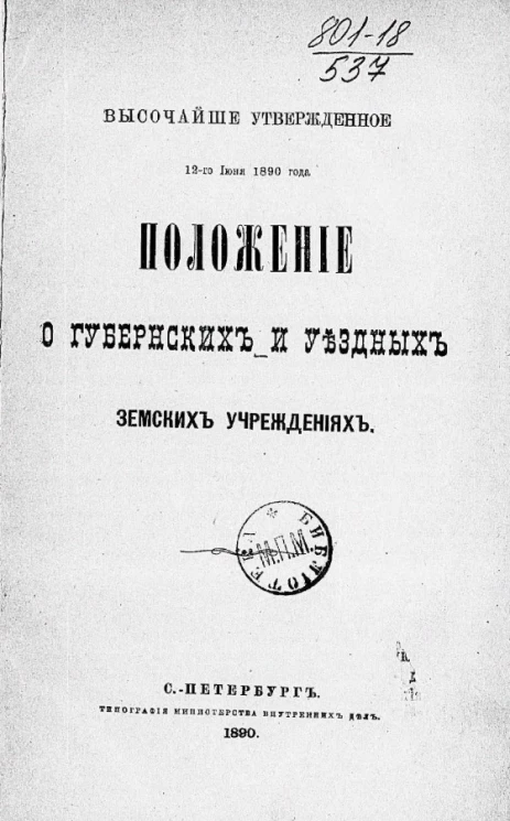 Высочайше утвержденное 12 июня 1890 года. Положение о губернских и уездных земских учреждениях