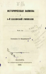 Историческая записка о 1-й Казанской гимназии. Часть 3
