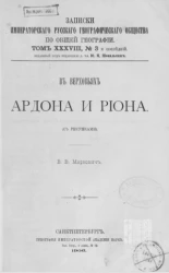 Записки Императорского русского географического общества по общей географии. Том 38, № 3 и последний. В верховьях Ардони и Риона