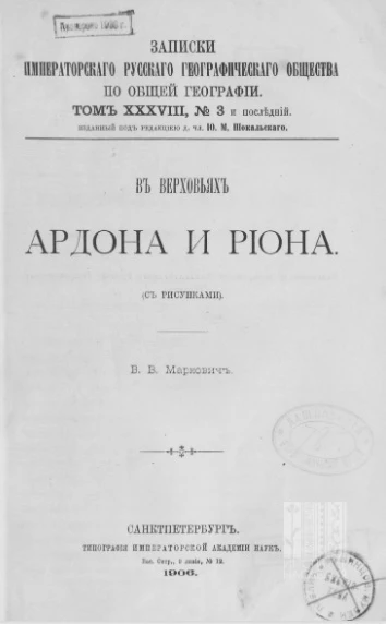 Записки Императорского русского географического общества по общей географии. Том 38, № 3 и последний. В верховьях Ардони и Риона