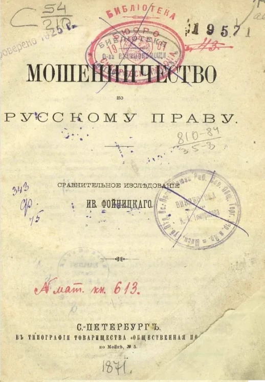 Мошенничество по русскому праву